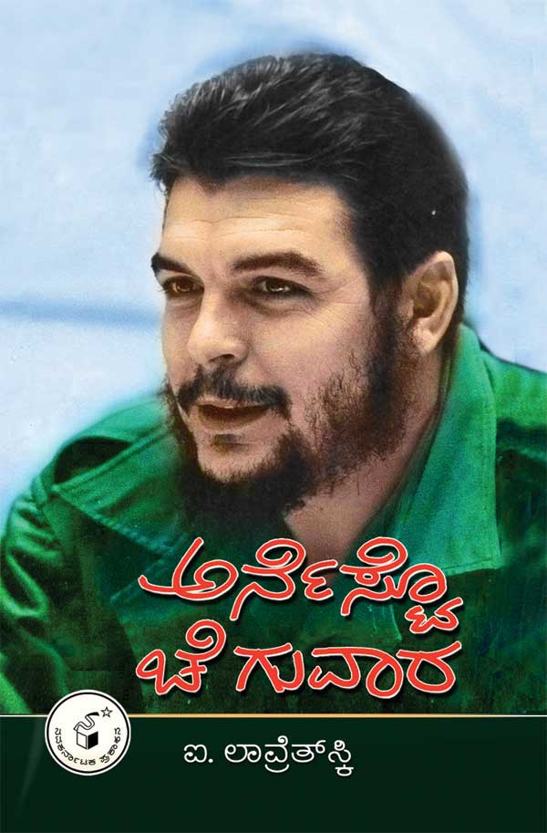 ಅರ್ನೆಸ್ಟೊ ಚೆ ಗುವಾರ|Ernesto Che Guevara -