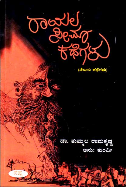 ರಾಯಲ ಸೀಮಾ ಕಥೆಗಳು : ಕಥಾ ಸಂಕಲನ|Rayalaseema Kathegalu