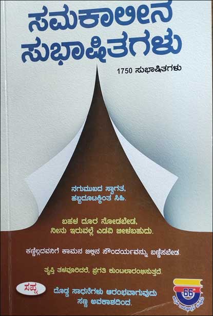 ಸಮಕಾಲೀನ ಸುಭಾಷಿತಗಳು|Samakalina Subhashitagalu