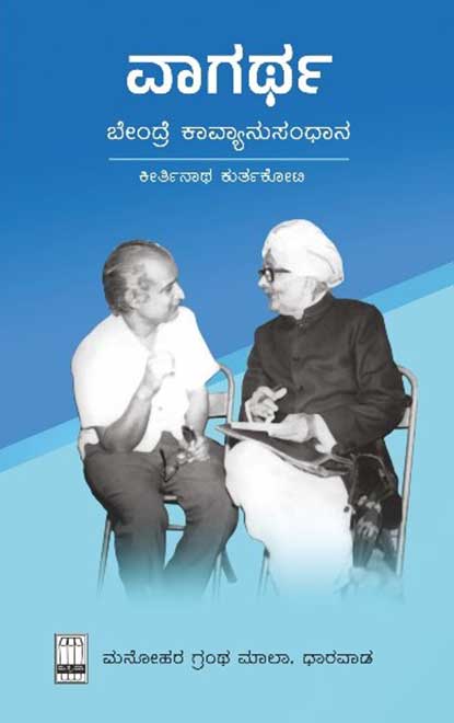 ವಾಗರ್ಥ : ಬೇಂದ್ರೆ ಕಾವ್ಯಾನುಸಂಧಾನ| vagartha