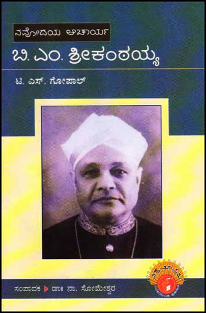 ಬಿ ಎಂ ಶ್ರೀಕಂಠಯ್ಯ : ವಿಶ್ವಮಾನ್ಯರು ಮಾಲಿಕೆ|B M Srikantaiah : Vishwamanyaru
