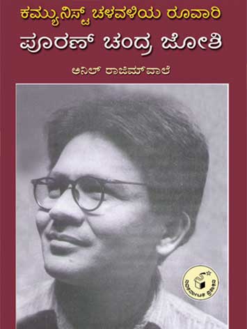 ಕಮ್ಯುನಿಸ್ಟ್ ಚಳವಳಿಯ ರೂವಾರಿ ಪೂರಣ್ ಚಂದ್ರ ಜೋಶಿ|Communist Chalavaliya Roovari Puran Chandra Joshi