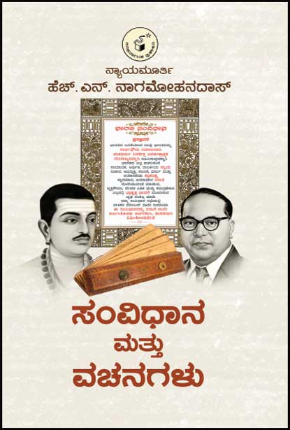 ಸಂವಿಧಾನ ಮತ್ತು ವಚನಗಳು | Samvidhaana Mattu Vachanagalu