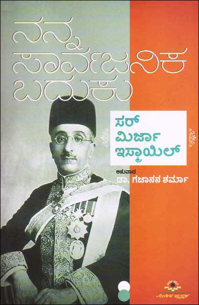 ನನ್ನ ಸಾರ್ವಜನಿಕ ಬದುಕು|Nanna Sarvajanika Baduku