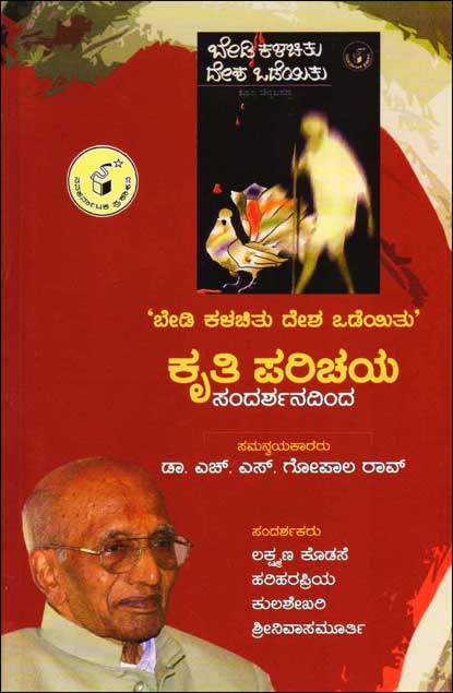 ಬೇಡಿ ಕಳಚಿತು ದೇಶ ಒಡೆಯಿತು ಕೃತಿ ಪರಿಚಯ : ಸಂದರ್ಶನದಿಂದ|Bedi Kalachitu Desha Odeyitu Kruti Parichaya : Sandarshanadinda