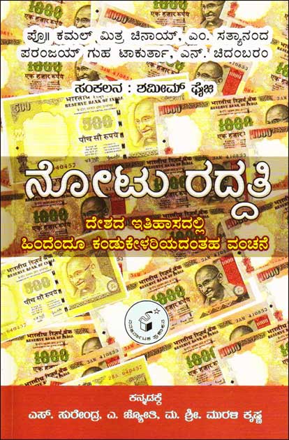 ನೋಟು ರದ್ದತಿ : ದೇಶ ಇತಿಹಾಸದಲ್ಲಿ ಹಿಂದೆಂದೂ ಕಂಡುಕೇಳರಿಯದಂತಹ ವಂಚನೆ|Notu Raddati : Deshada Itihaasadalli Hindendoo Kandukelariyadantaha Vanchane