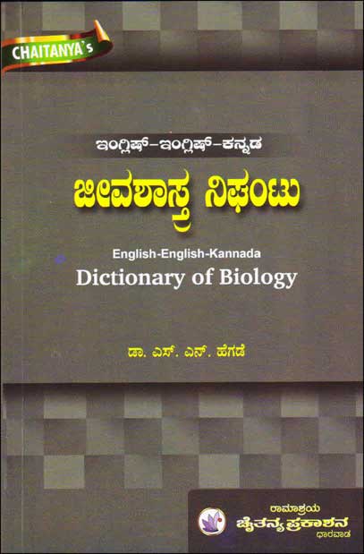 ಜೀವಶಾಸ್ತ್ರ ನಿಘಂಟು : ಇಂಗ್ಲಿಷ್ ಇಂಗ್ಲಿಷ್ ಕನ್ನಡ|Dictionary of Biology : English English Kannada