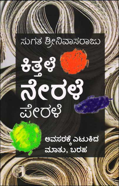 ಕಿತ್ತಳೆ ನೇರಳೆ ಪೇರಳೆ : ಅವಸರಕ್ಕೆ ಎಟುಕಿದ ಮಾತು ಬರಹ|Kittale Nerale Perale : Avasarakke Etukida Maatu Baraha