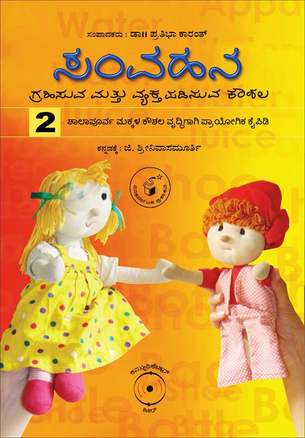 ಸಂವಹನ : ಗ್ರಹಿಸುವ ಮತ್ತು ವ್ಯಕ್ತಿ ಪಡಿಸುವ ಕೌಶಲ - 2|Samvahana : Grahisuva Mattu Vyaktapadisuva Koushala - 2