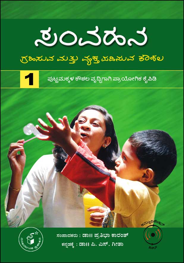 ಸಂವಹನ : ಗ್ರಹಿಸುವ ಮತ್ತು ವ್ಯಕ್ತಿ ಪಡಿಸುವ ಕೌಶಲ ಭಾಗ  1|Samvahana : Grahisuva Mattu Vyaktapadisuva Koushala Vol 1