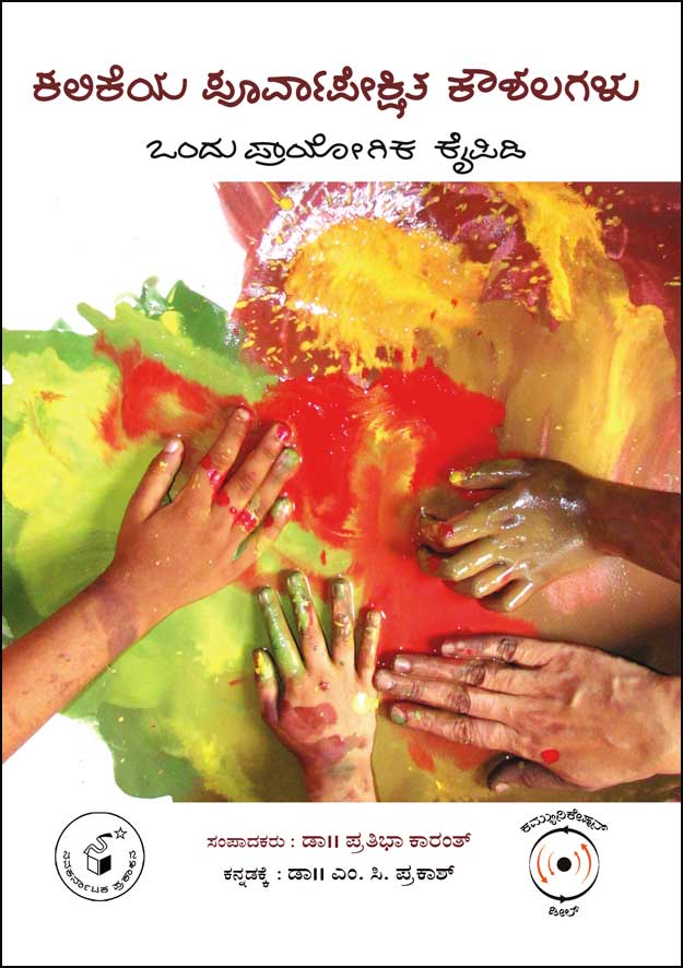 ಕಲಿಕೆಯ ಪೂರ್ವಾಪೇಕ್ಷಿತ ಕೌಶಲಗಳು : ಒಂದು ಪ್ರಾಯೋಗಿಕ ಕೈಪಿಡಿ|Kalikeya Poorvaapekshita Koushalagalu : Ondu Praayogika Kaipidi