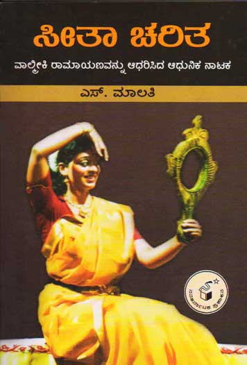ಸೀತಾ ಚರಿತ : ವಾಲ್ಮೀಕಿ ರಾಮಾಯಣವನ್ನು ಆಧರಿಸಿದ ಆಧುನಿಕ ನಾಟಕ|Seeta Charita : A Modren Play Based on Valmilis Ramayana