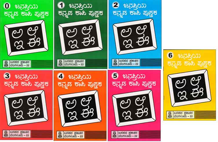 ಜನಪ್ರಿಯ ಕನ್ನಡ ಕಾಪಿ ಪುಸ್ತಕ : Set of 8 (0 to 7)|Janapriya Kannada Copy Writting : Set of 8 (0 to 7)