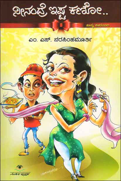 ನೀನಂದ್ರೆ ಇಷ್ಟ ಕಣೋ...|Neenandre Ishta Kano...