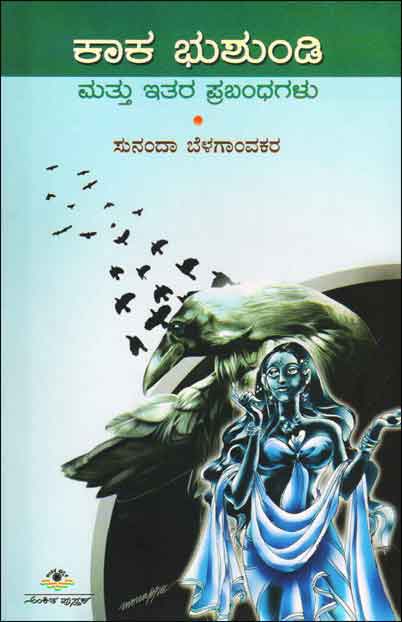 ಕಾಕ ಭುಶುಂಡಿ ಮತ್ತು ಇತರ ಪ್ರಬಂಧಗಳು : ಪ್ರಾಣಿಪಕ್ಷಿ ಚಿತ್ರ ಪ್ರಬಂಧಗಳು|Kaka Bhushundi Mattu Itara Prabhandagalu