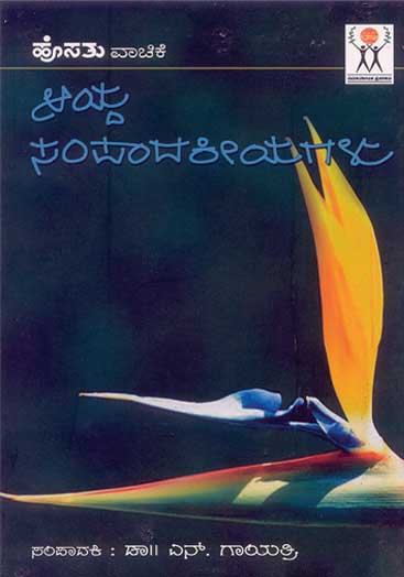 ಆಯ್ದ ಸಂಪಾದಕೀಯಗಳು|Aayda Sampadakeeyagalu