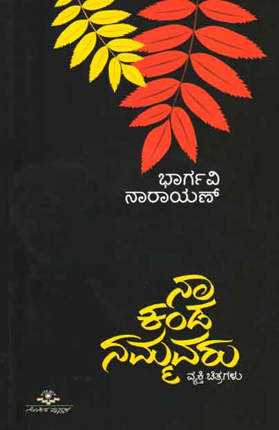 ನಾ ಕಂಡ ನಮ್ಮವರು : ವ್ಯಕ್ತಿ ಚಿತ್ರಗಳು|Naa Kanda Nammavaru