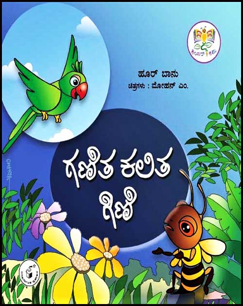 ಗಣಿತ ಕಲಿತ ಗಿಣಿ (ಕಿಂಡರ್ ಕಥಾ ಮಾಲಿಕೆ) |Ganitha Kalitha Gini