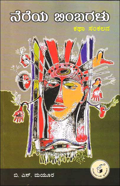 ನೆರೆಯ ಬಿಂಬಗಳು : ಕಥಾ ಸಂಕಲನ|Nereya Bimbagalu