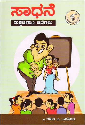 ಸಾಧನೆ : ಮಕ್ಕಳಿಗಾಗಿ ಕಥೆಗಳು|Saadhane : A Collection of Short Stories for Children