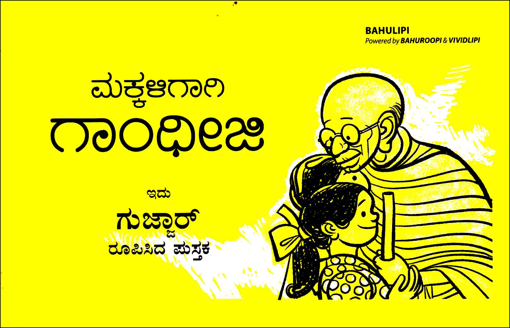 ಮಕ್ಕಳಿಗಾಗಿ ಗಾಂಧೀಜಿ : ಇದು ಗುಜ್ಜಾರ್ ರೂಪಿಸಿದ ಪುಸ್ತಕ | Makkaligagi Gandhiji