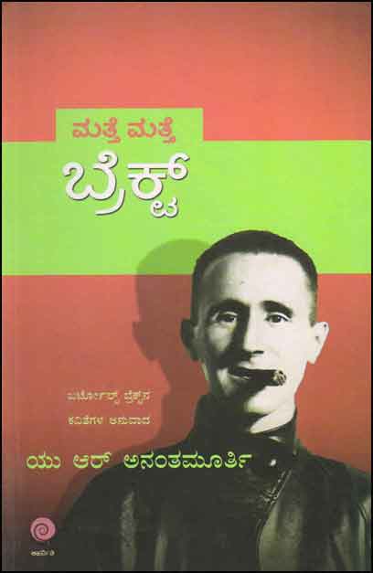 ಮತ್ತೆ ಮತ್ತೆ ಬ್ರೆಕ್ಟ್|Matte Matte Brecht
