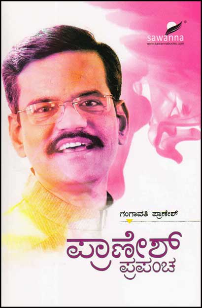 ಪ್ರಾಣೇಶ್ ಪ್ರಪಂಚ|Pranesh Prapancha