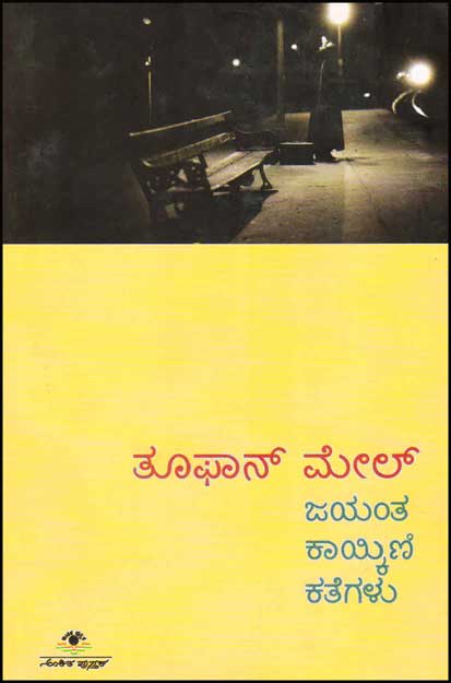 ತೂಫಾನ್ ಮೇಲ್ : ಕತೆಗಳು|Toofan Mail