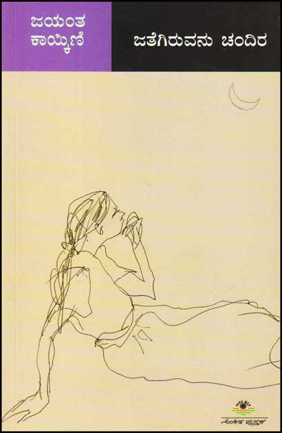 ಜತೆಗಿರುವನು ಚಂದಿರ : ನಾಟಕ|Jategiruvanu Chandira
