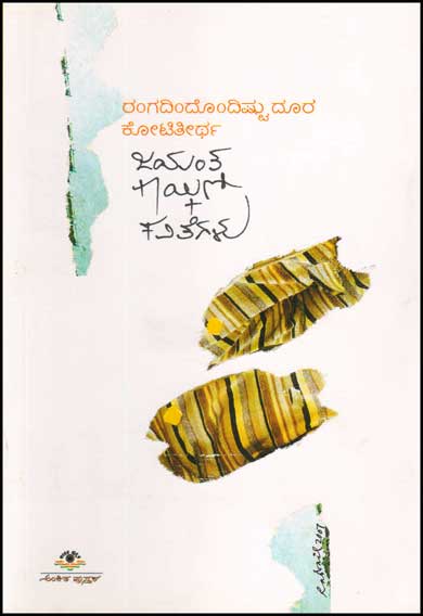 ರಂಗದಿಂದೂಂದಿಷ್ಟು ದೂರ ಕೋಟಿತೀರ್ಥ |Rangadindondishtu Doora Kotiteertha