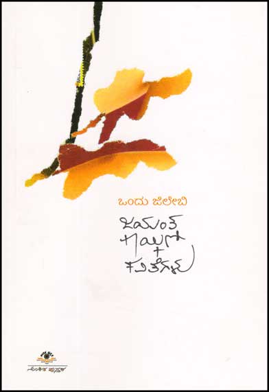 ಒಂದು ಜಿಲೇಬಿ|Ondu Jilebi