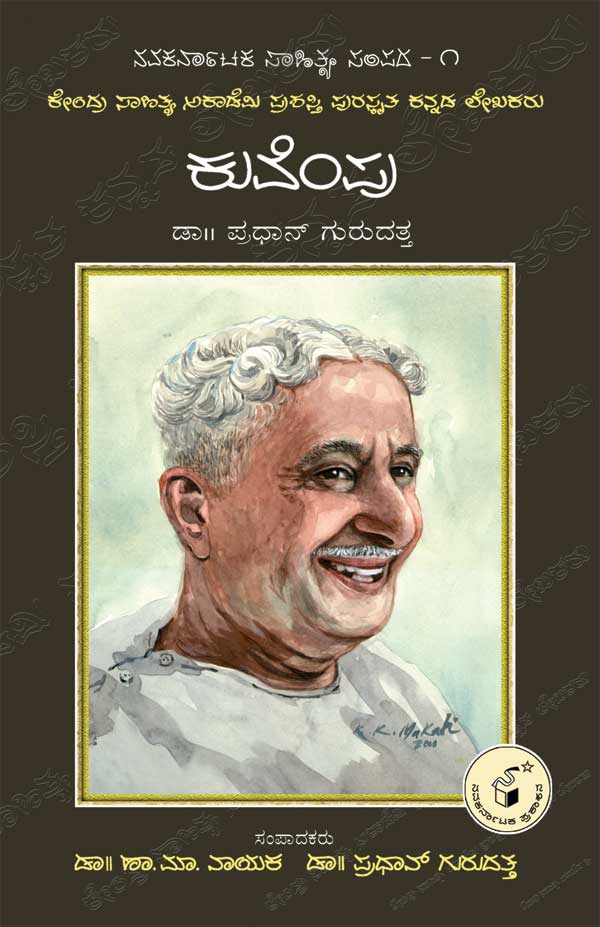 ಕುವೆಂಪು (ಜೀವನ ಮತ್ತು ಸಾಧನೆ)|Kuvempu (Life and Work)