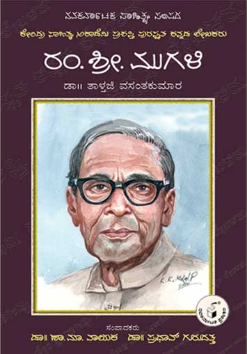 ರಂ ಶ್ರೀ ಮುಗಳಿ (ಜೀವನ ಮತ್ತು ಸಾಧನೆ)|R S Mugali (Life and Work)