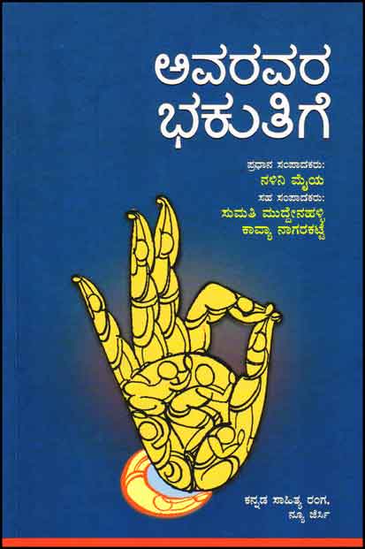 ಅವರವರ ಭಕುತಿಗೆ|Avaravara Bhakutige