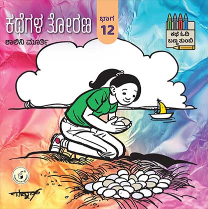 ಕಥೆಗಳ ತೋರಣ ಭಾಗ - 12 : ಕಥೆ ಓದಿ ಬಣ್ಣ ತುಂಬಿ|Kathegala Torana : Bhaaga 12