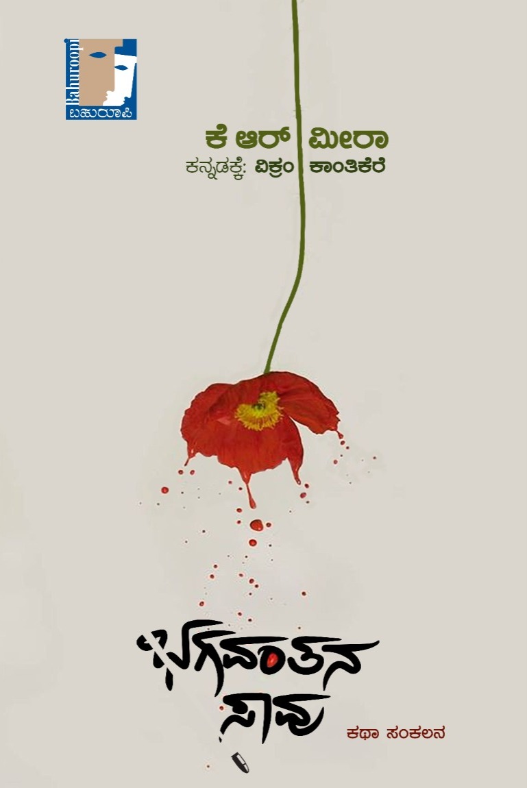 ಭಗವಂತನ ಸಾವು | Bhagavantana Saavu