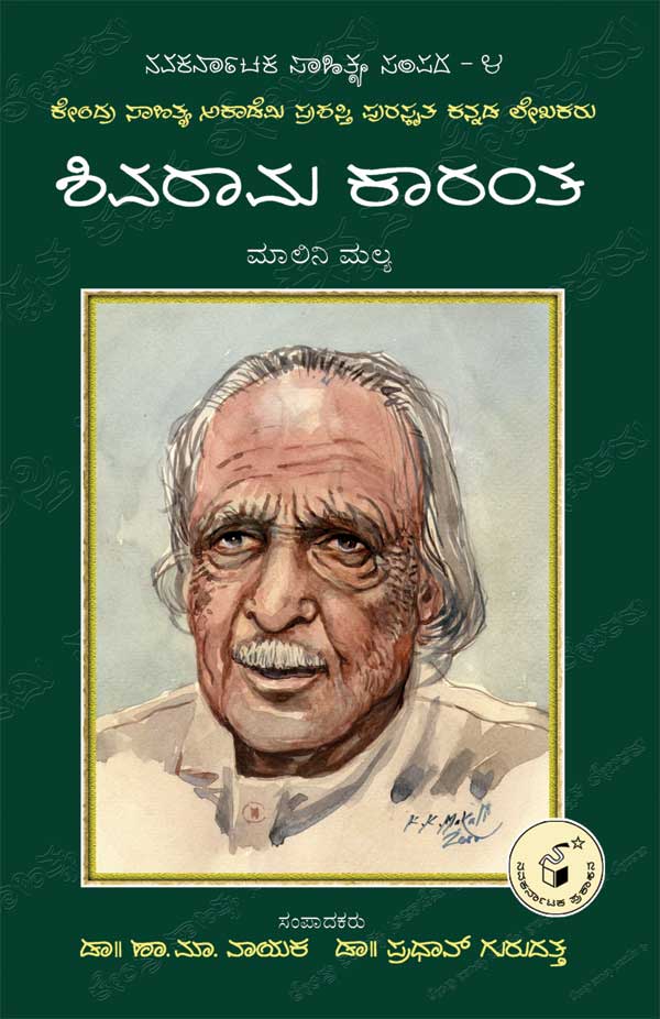 ಶಿವರಾಮ ಕಾರಂತ (ಜೀವನ ಮತ್ತು ಸಾಧನೆ)|Shivarama Karantha (Life and Work)