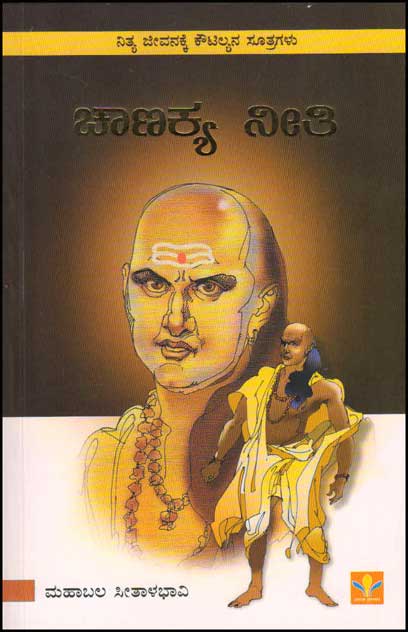ಚಾಣಕ್ಯ ನೀತಿ : 324 ಶ್ಲೋಕಗಳಿಗೆ ಅರ್ಥಸಹಿತ ವಿವರಣೆ|Chanakya Neeti Koushalya