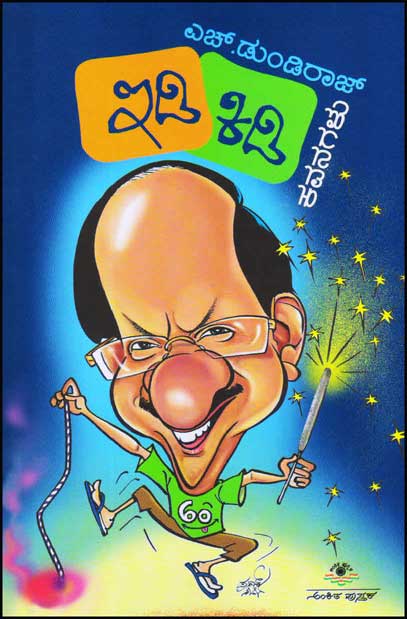 ಇಡಿ ಕಿಡಿ ಕವನಗಳು|Idi Kidi Kavanagalu