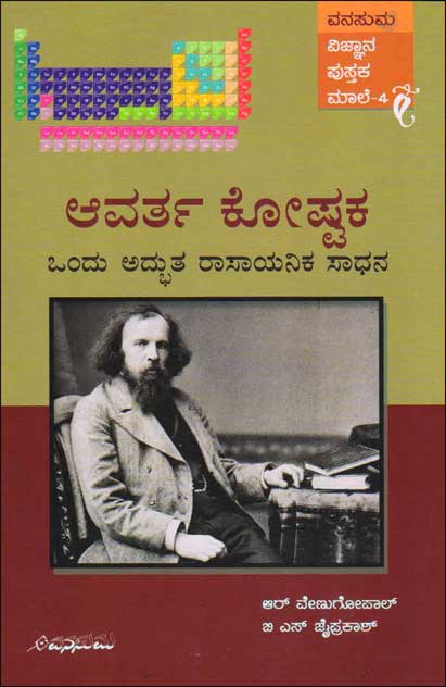 ಆವರ್ತ ಕೋಷ್ಟಕ : ಒಂದು ಅದ್ಭುತ ರಾಶಾಯನಿಕ ಸಾಧನ|Periodic Table