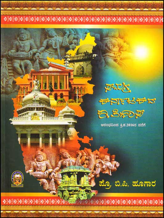 ಸಮಗ್ರ ಕರ್ನಾಟಕದ ಇತಿಹಾಸ : ಆರಂಭದಿಂದ ಕ್ರಿ ಶ ೨೦೧೬ರ ವರೆಗೆ|Samagra Karnatakada Ithihasa