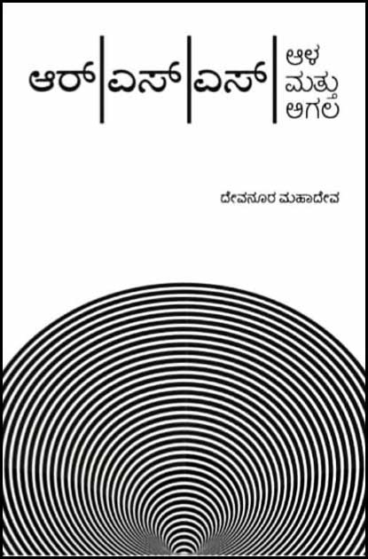 ಆರ್ ಎಸ್ ಎಸ್ ಆಳ ಮತ್ತು ಅಗಲ | RSS Ala Mattu Agala