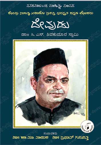 ದೇವುಡು (ಜೀವನ ಮತ್ತು ಸಾಧನೆ)|Devudu (Life and Work) - Kannada