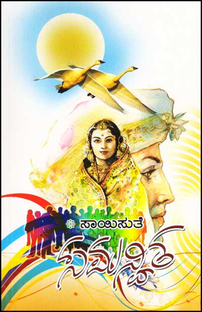 ಸಮನ್ವಿತ : ಕಾದಂಬರಿ|Samanvitha : Novel
