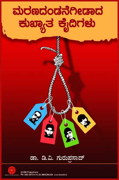 ಮರಣದಂಡನೆಗೀಡಾದ ಕುಖ್ಯಾತ ಕೈದಿಗಳು|Maranadandanegidada kukhyata Kaidigalu (Death enalty of Notorious Criminal)