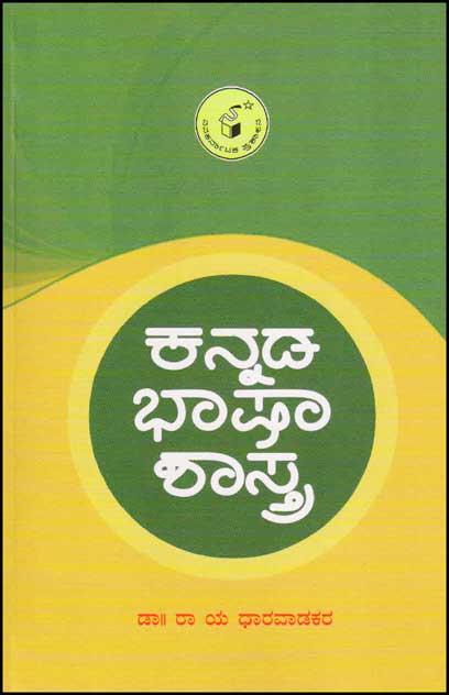 ಕನ್ನಡ ಭಾಷಾ ಶಾಸ್ತ್ರ|Kannada Bhaashaa Shaastra