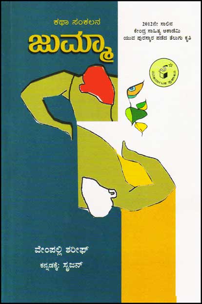 ಜುಮ್ಮಾ : ಕಥಾ ಸಂಕಲನ|Jumma