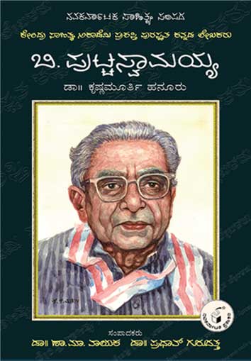 ಬಿ ಪುಟ್ಟಸ್ವಾಮಯ್ಯ (ಜೀವನ ಮತ್ತು ಸಾಧನೆ)|B Puttaswamaiah (Life and Work) - Kannada