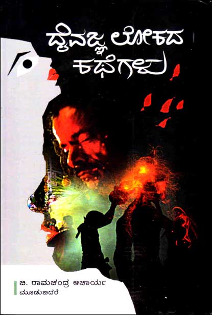 ದೈವಜ್ಞ  ಲೋಕದ ಕಥೆಗಳು | Daivajna Lokada Kathegalu