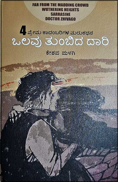 ಒಲವು ತುಂಬಿದ ದಾರಿ : 4 ಪ್ರೇಮ ಕಾಂಬರಿಗಳ ಮರುಕಥನ|Olavu Tumbida daari